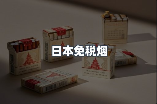 日本免税烟