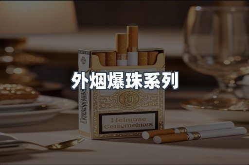 外烟爆珠系列