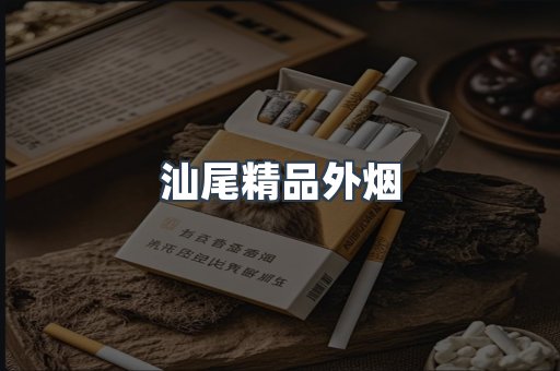 汕尾精品外烟